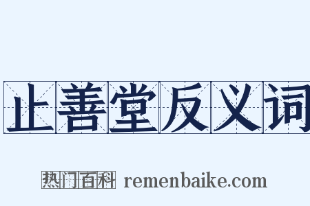 止善堂反义词是什么意思的图片